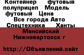 Контейнер 40- футовый, полуприцеп › Модель ­ 40 футовый › Цена ­ 300 000 - Все города Авто » Спецтехника   . Ханты-Мансийский,Нижневартовск г.